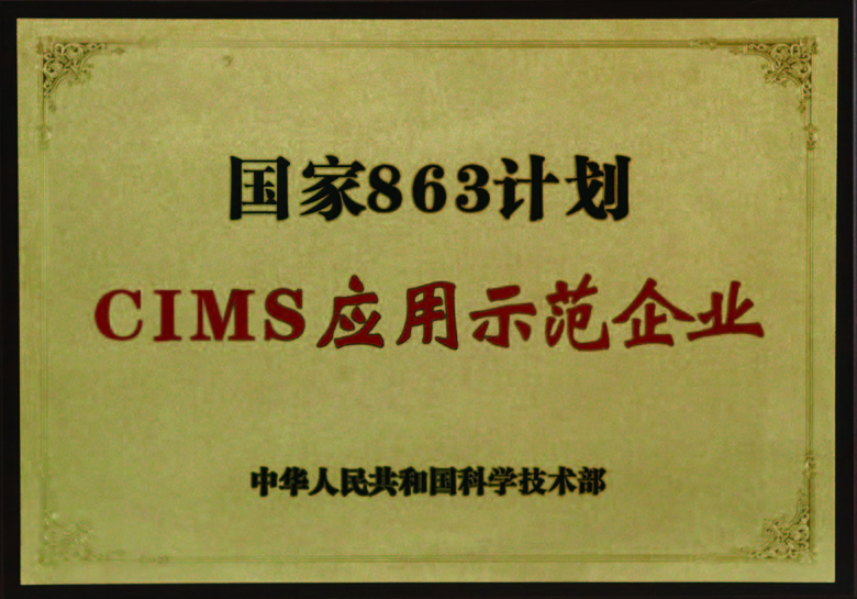 國(guó)家863計(jì)劃CUMS應(yīng)用示范企業(yè)
